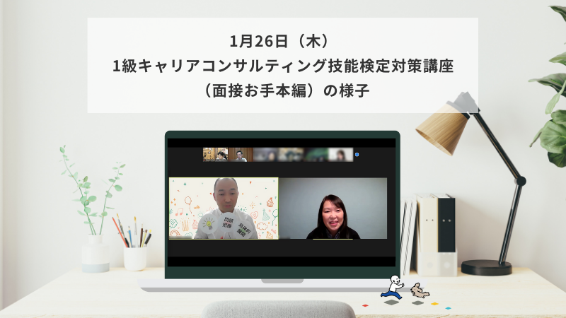1月26日（木）1級キャリアコンサルティング技能検定対策講座（面接お手本編）の様子