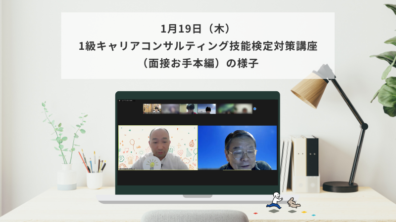 1月19日（木）1級キャリアコンサルティング技能検定対策講座（面接お手本編）の様子