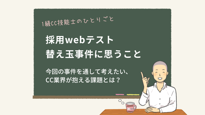 採用webテスト替え玉事件に思うこと