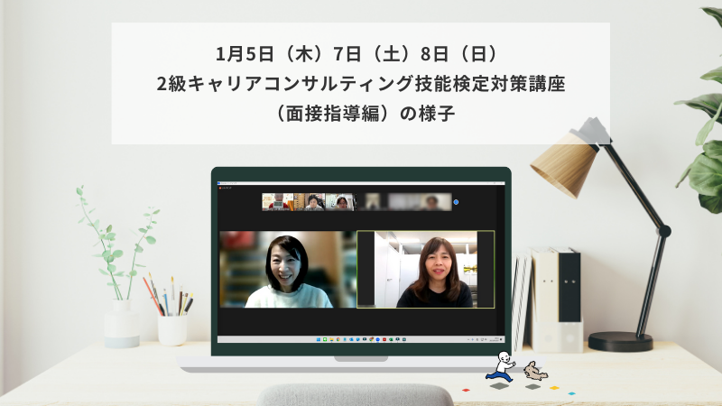 1月5日（木）7日（土）8日（日）2級キャリアコンサルティング技能検定対策講座（面接指導編）の様子
