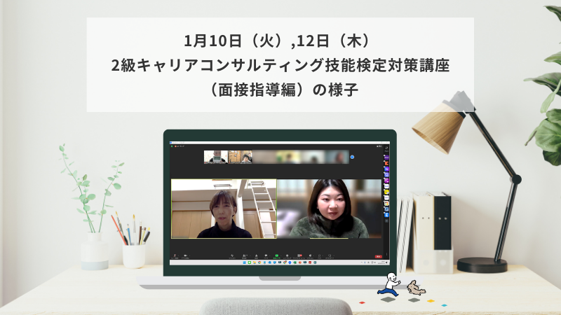 1月10日（火）12日（木）2級キャリアコンサルティング技能検定対策講座（面接指導編）の様子