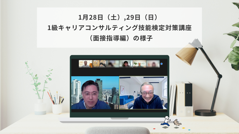 1月28日（土）29日（日）1級キャリアコンサルティング技能検定対策講座（面接指導編）の様子