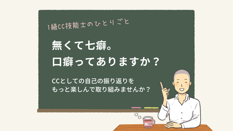 無くて七癖。口癖ってありますか？