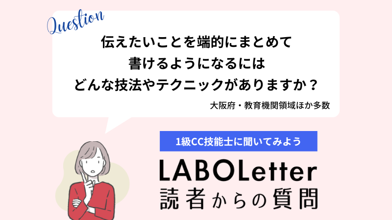 伝えたいことを端的にまとめて書けるようになるには？