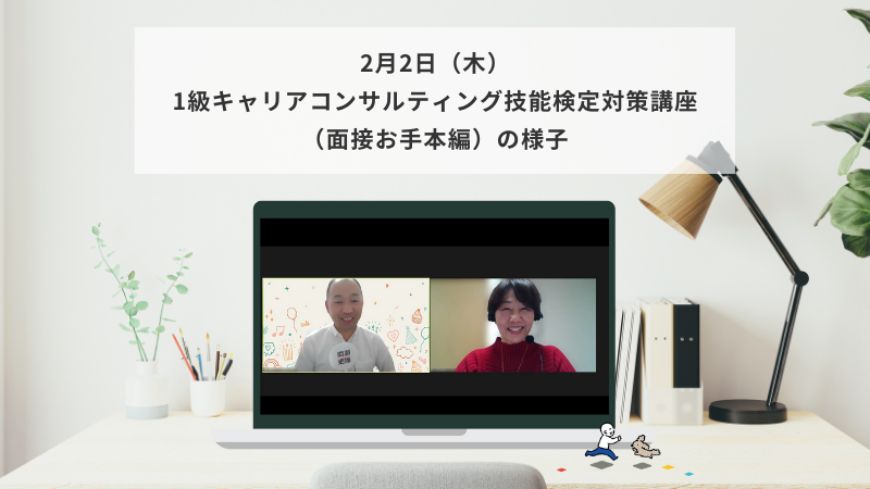 2月2日（木）1級キャリアコンサルティング技能検定対策講座（面接お手本編）の様子