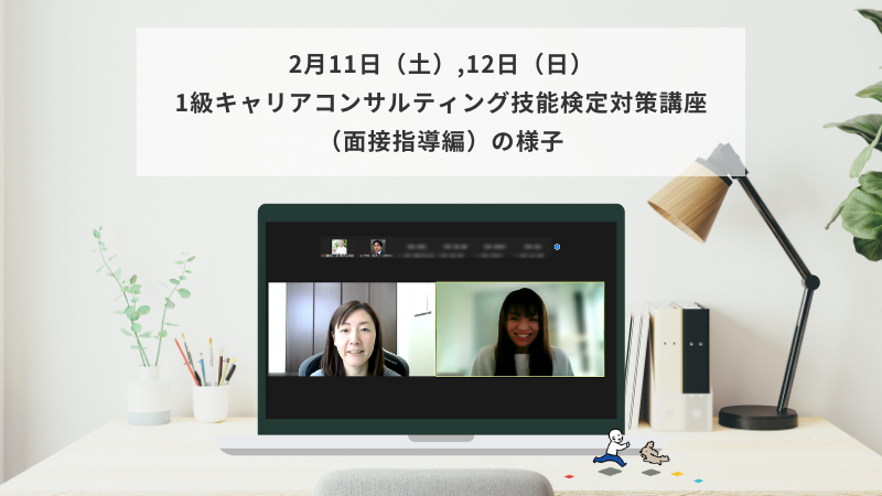 2月11日（土）12日（日）1級キャリアコンサルティング技能検定対策講座（面接指導編）の様子