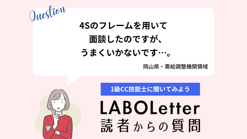 4Sのフレームを用いて面談したのですが、うまくいかないです…。