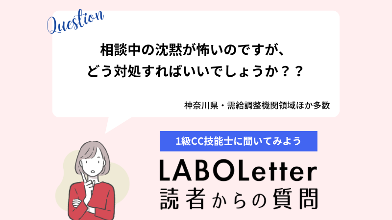 相談中の沈黙が怖いのですが、どう対処すればいいでしょうか？