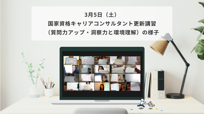3月5日（土）国家資格キャリアコンサルタント更新講習（質問力アップ・洞察力と環境）の様子