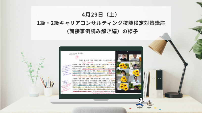 4月29日（土）1級・2級キャリアコンサルティング技能検定対策講座（面接事例読み解き編）の様子