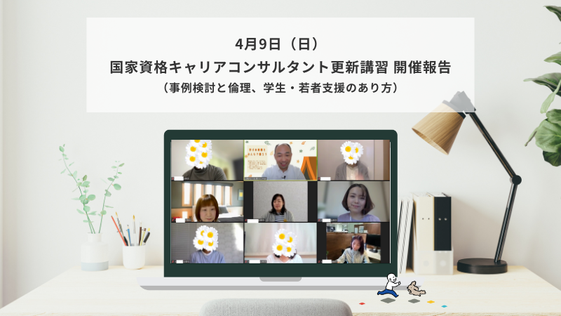 4月9日（日）国家資格キャリアコンサルタント更新講習（事例検討と倫理,学生・若者支援）の様子