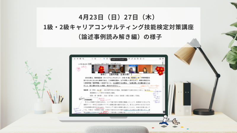 4月23日（日）27日（木）1級・2級キャリアコンサルティング技能検定対策講座（論述事例読み解き編）の様子