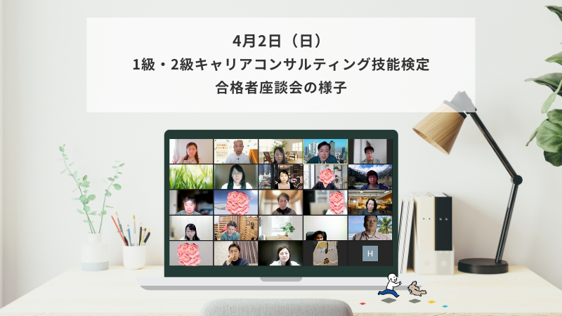 4月2日（日）1級・2級キャリアコンサルティング技能検定 合格者座談会の様子