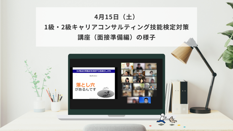 4月15日（土）1級・2級キャリアコンサルティング技能検定対策講座（面接準備編）の様子