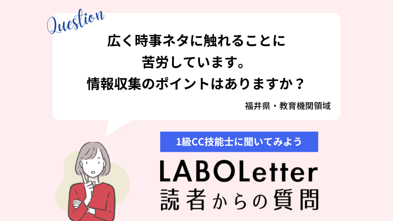 広く時事ネタに触れることに苦労しています。情報収集のポイントはありますか？