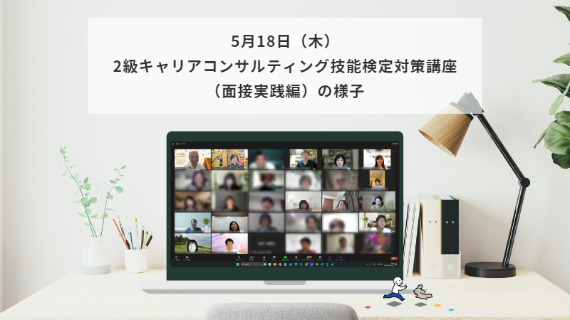 5月18日（木）2級キャリアコンサルティング技能検定対策講座（面接実践編）の様子