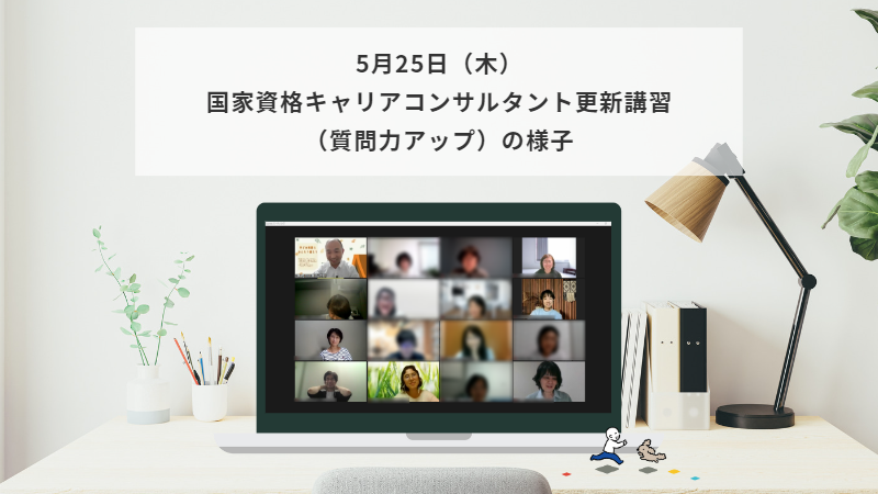 5月25日（木）国家資格キャリアコンサルタント更新講習（質問力アップ）の様子