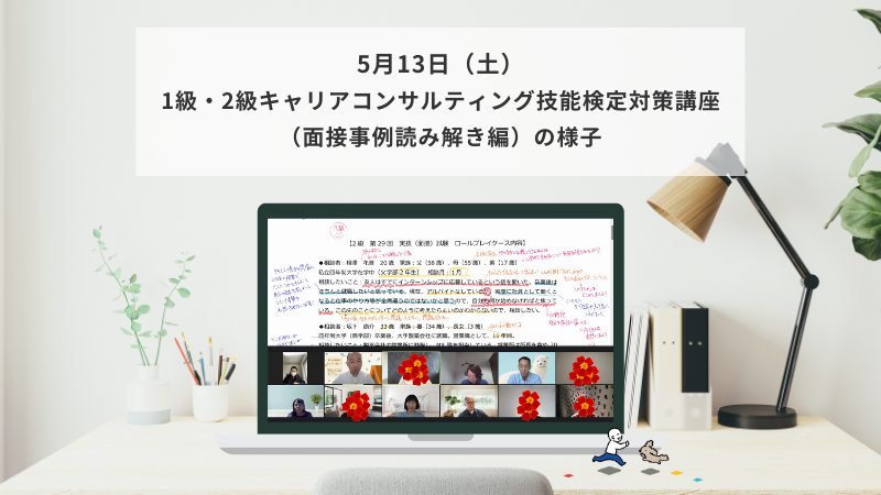 5月13日（土）1級・2級キャリアコンサルティング技能検定対策講座（面接事例読み解き編）の様子