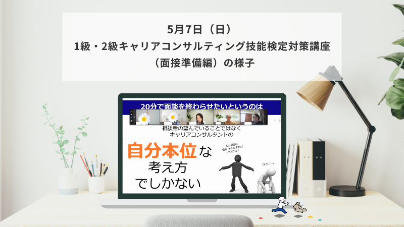 5月7日（日）1級・2級キャリアコンサルティング技能検定対策講座（面接準備編）の様子