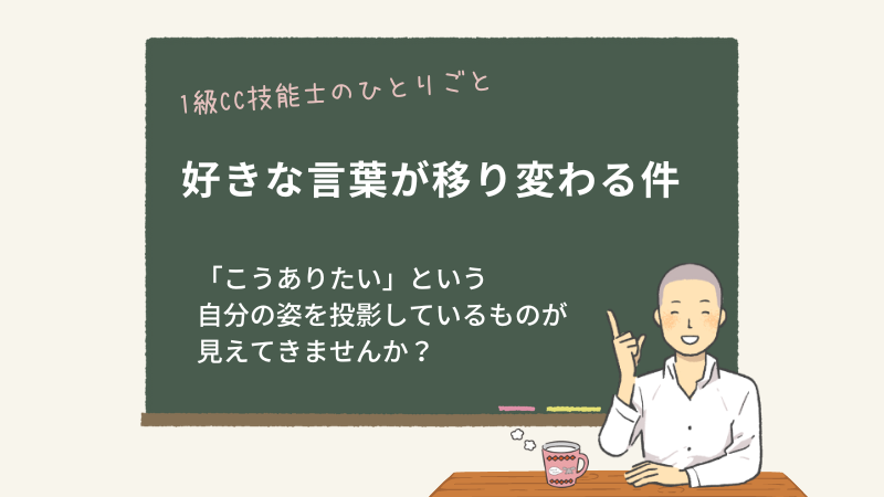 好きな言葉が移り変わる件
