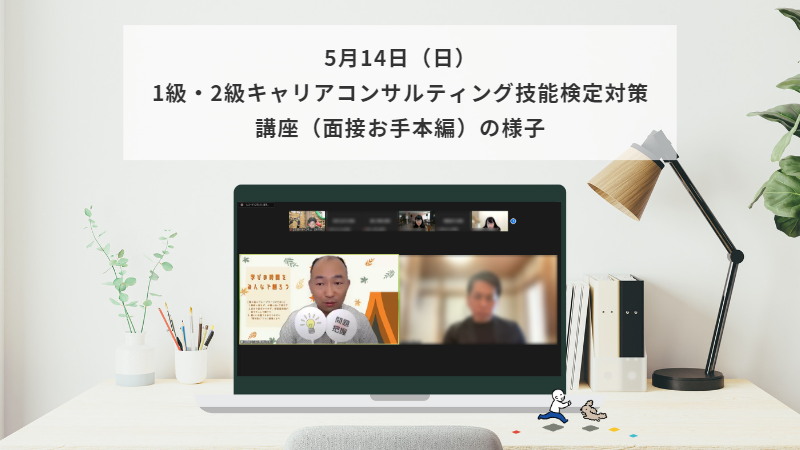 5月14日（日）1級・2級キャリアコンサルティング技能検定対策講座（面接お手本編）の様子