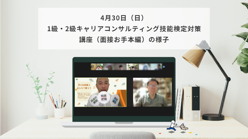 4月30日（日）1級・2級キャリアコンサルティング技能検定対策講座（面接お手本編）の様子