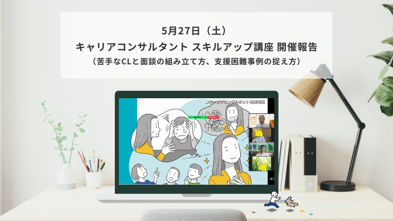 5月27日（土）キャリアコンサルタント スキルアップ講座（苦手CL・困難事例）の様子