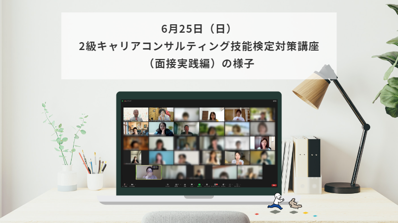6月25日（日）2級キャリアコンサルティング技能検定対策講座（面接実践編）の様子