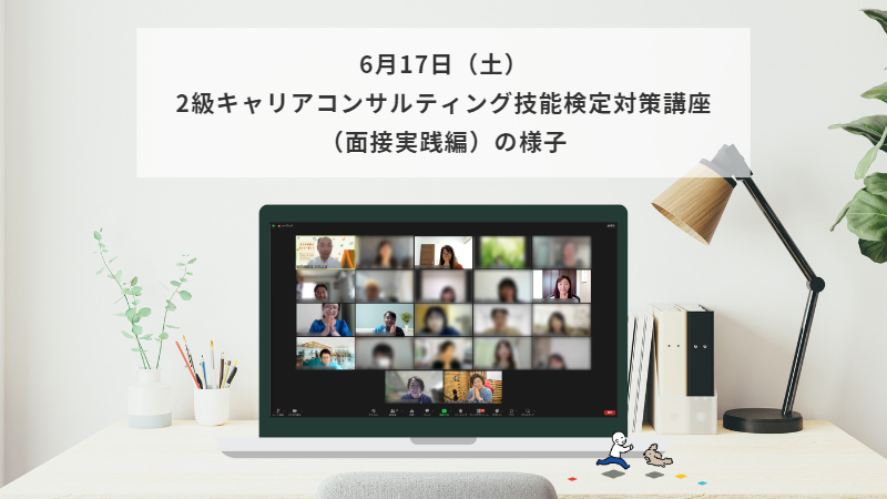 6月17日（土）2級キャリアコンサルティング技能検定対策講座（面接実践編）の様子