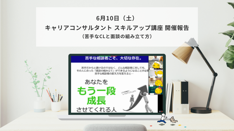 6月10日（土）キャリアコンサルタント スキルアップ講座（苦手CL）の様子