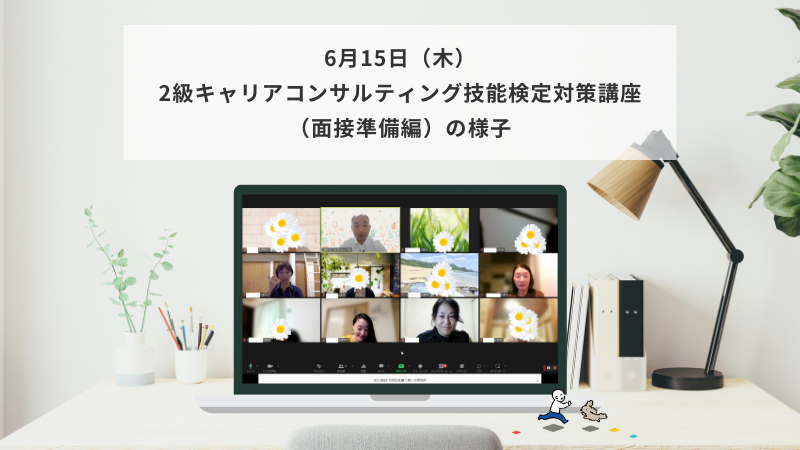 6月15日（木）2級キャリアコンサルティング技能検定対策講座（面接準備編）の様子