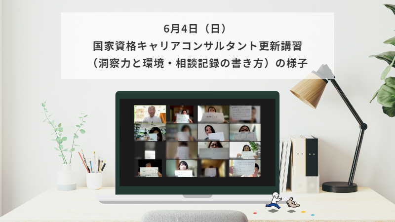 6月4日（日）国家資格キャリアコンサルタント更新講習（洞察力と環境・相談記録の書き方）の様子