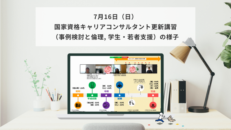 7月16日（日）国家資格キャリアコンサルタント更新講習（事例検討と倫理・学生若者支援）の様子