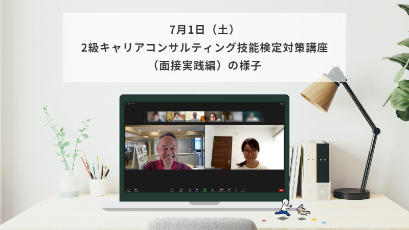 7月1日（土）2級キャリアコンサルティング技能検定対策講座（面接実践編）の様子