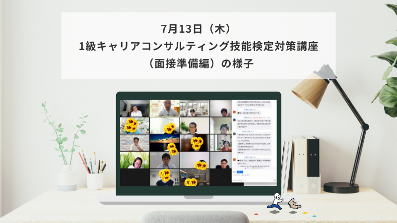 7月13日（木）1級キャリアコンサルティング技能検定対策講座（面接準備編）の様子