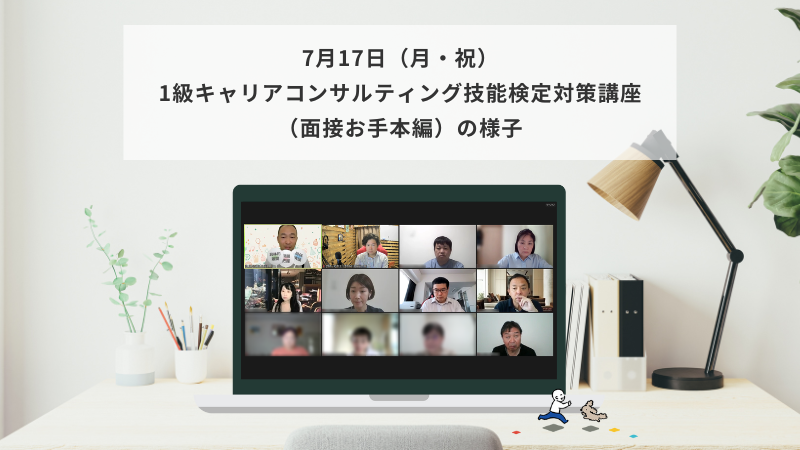7月17日（月・祝）1級キャリアコンサルティング技能検定対策講座（面接お手本編）の様子