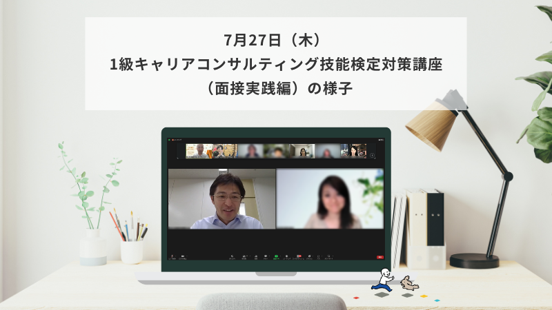 7月27日（木）1級キャリアコンサルティング技能検定対策講座（面接実践編）の様子