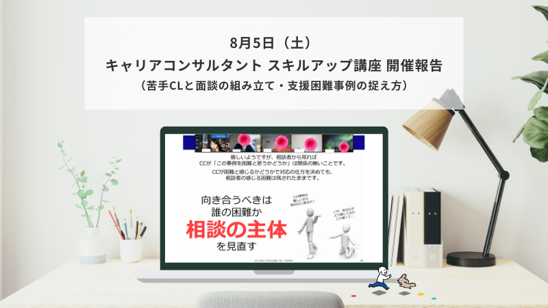 8月5日（土）キャリアコンサルタント スキルアップ講座（苦手CL・困難事例）の様子