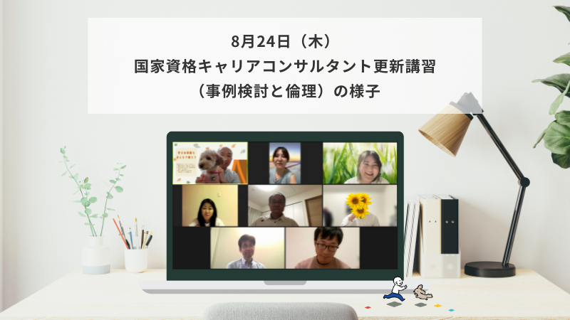 8月24日（木）国家資格キャリアコンサルタント更新講習（事例検討と倫理）の様子