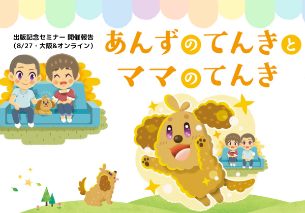 8月27日（日）『あんずのてんきとママのてんき』出版記念セミナー（大阪開催）の様子