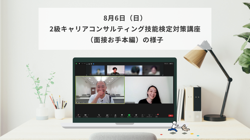 8月6日（日）2級キャリアコンサルティング技能検定対策講座（面接お手本編）の様子