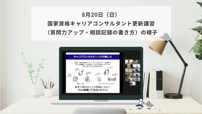 8月20日（日）国家資格キャリアコンサルタント更新講習（質問力アップ・相談記録の書き方）の様子