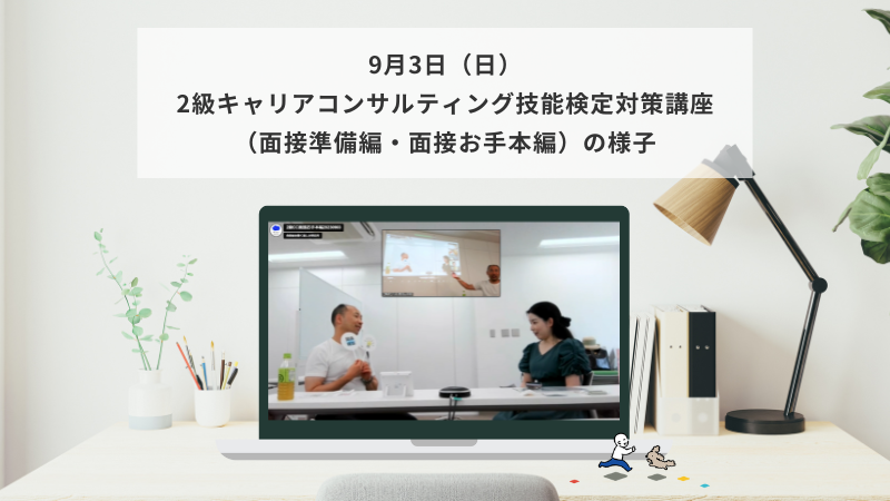 9月3日（日）2級キャリアコンサルティング技能検定対策講座（面接準備編・面接お手本編）の様子