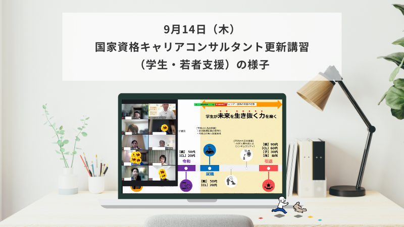 9月14日（木）国家資格キャリアコンサルタント更新講習（学生・若者支援）の様子