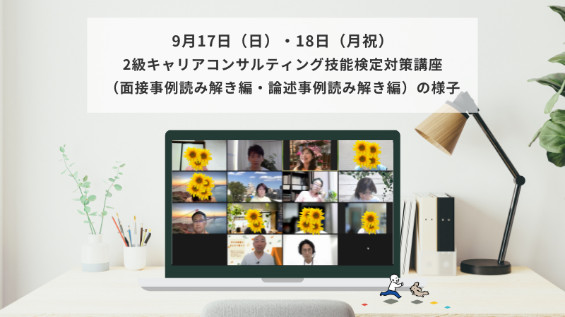 9月17日（日）・18日（月祝）2級キャリアコンサルティング技能検定対策講座（面接・論述事例読み解き編）の様子