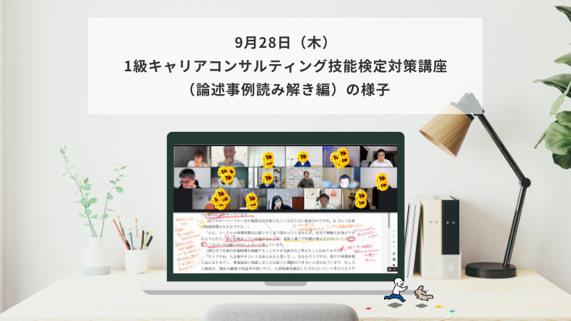 9月28日（木）1級キャリアコンサルティング技能検定対策講座（論述事例読み解き編）の様子