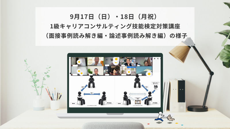 9月17日（日）・18日（月祝）1級キャリアコンサルティング技能検定対策講座（面接・論述事例読み解き編）の様子