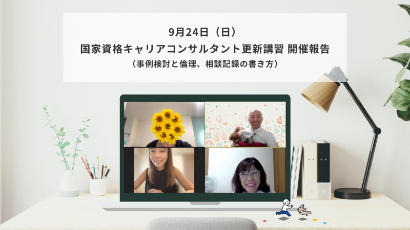 9月24日（日）国家資格キャリアコンサルタント更新講習（事例検討と倫理・相談記録の書き方）の様子