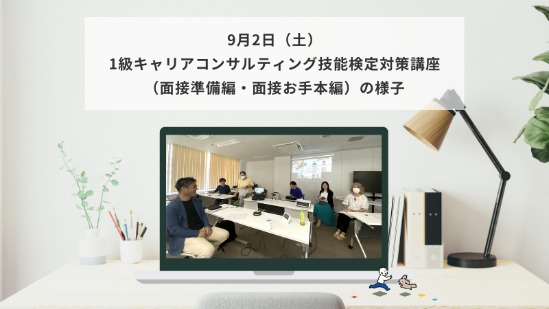 9月2日（土）1級キャリアコンサルティング技能検定対策講座（面接準備編・面接お手本編）の様子