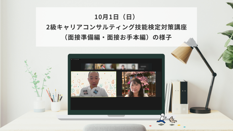 10月1日（日）2級キャリアコンサルティング技能検定対策講座（面接準備編・面接お手本編）の様子